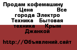 Продам кофемашину Markus, › Цена ­ 65 000 - Все города Электро-Техника » Бытовая техника   . Крым,Джанкой